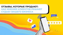 Отзывы, которые продают: как мнения клиентов решают судьбу вашего бизнеса